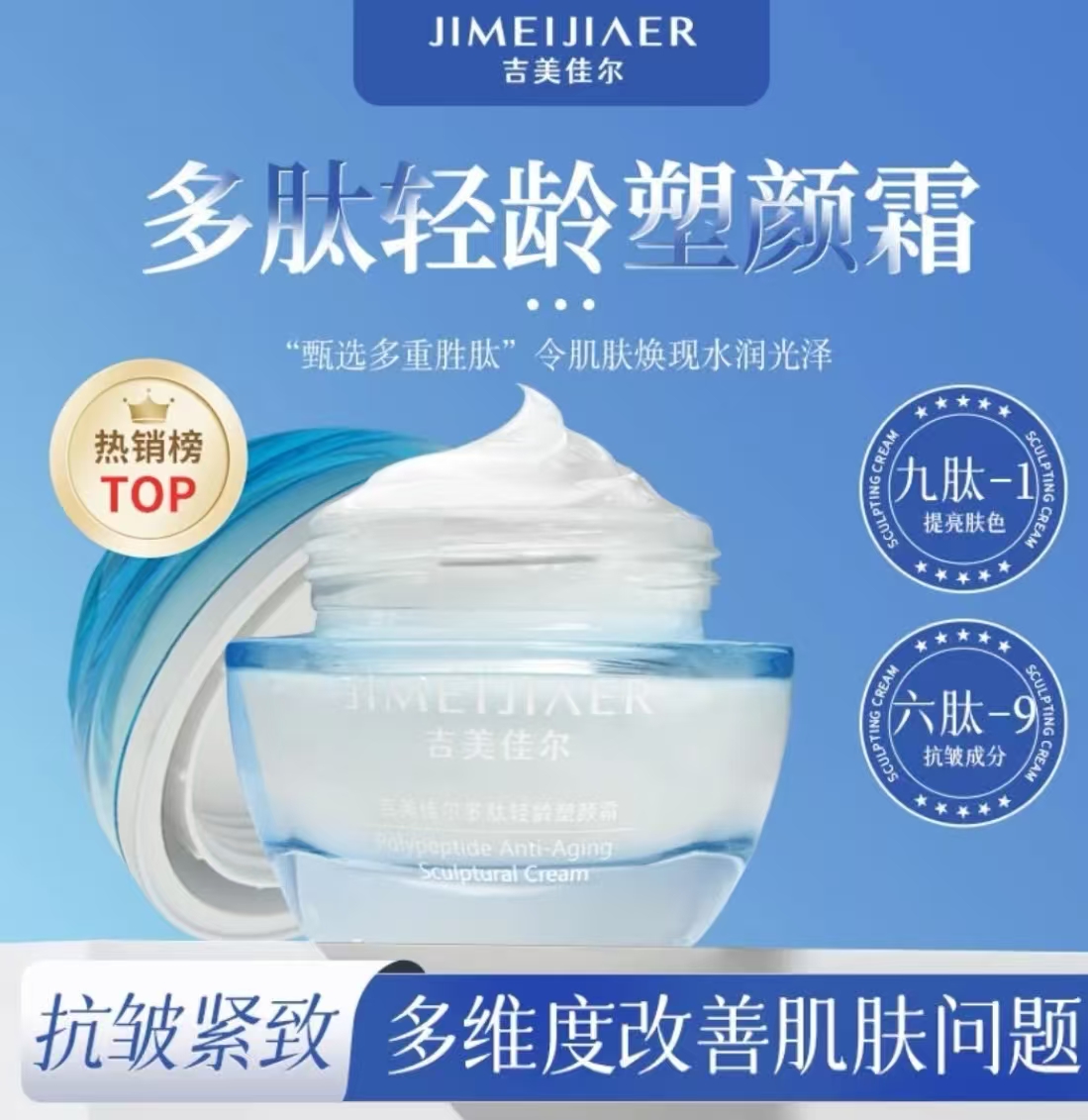 多肽轻龄塑颜霜