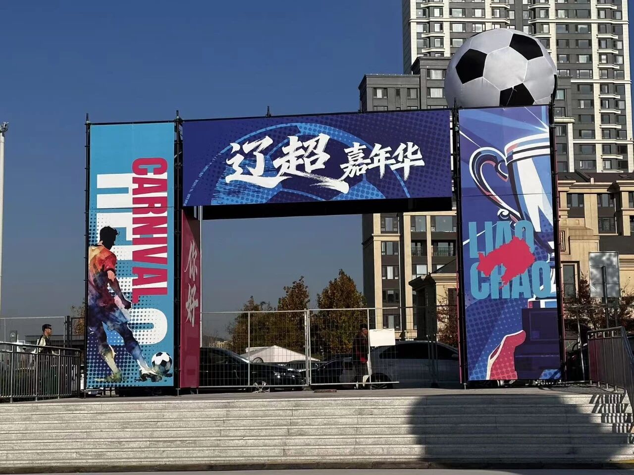 “辽超”嘉年华，各区市县成果丰硕-吉美佳尔线上线下联动        