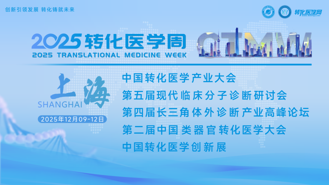 吉尔生化邀您共赴2025转化医学周!年终盛会:交叉创新·临床转化·产业协同全链条推动产业发展