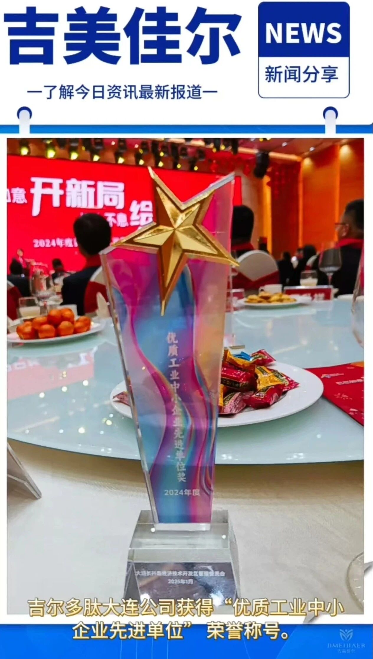 2025年吉尔集团荣誉证书榜单--吉尔旗下吉尔多肽大连公司荣获"优质工业中小企业先进单位"称号