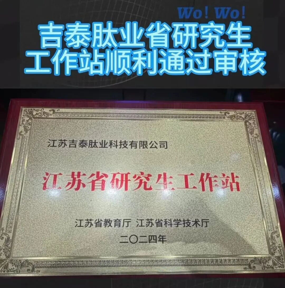 2025年吉尔集团荣誉证书榜单  --2月- 吉尔旗下吉泰肽业公司荣获江苏省研究生工作站认定