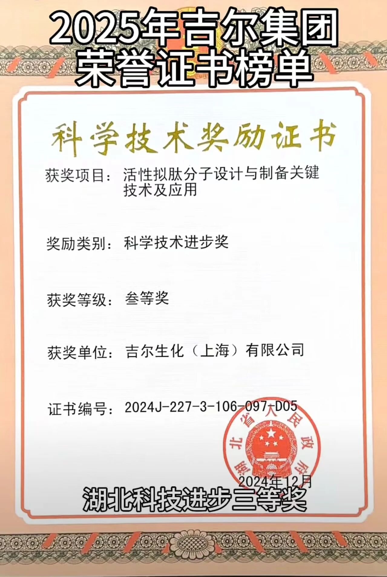 2025年吉尔集团荣誉证书榜单--湖北科技进步三等奖：活性拟肽技术获官方认证