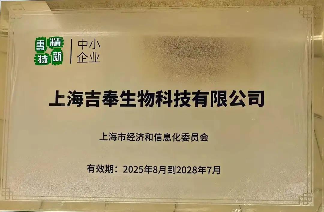 吉尔旗下吉奉生物荣获上海市"专精特新"企业认定