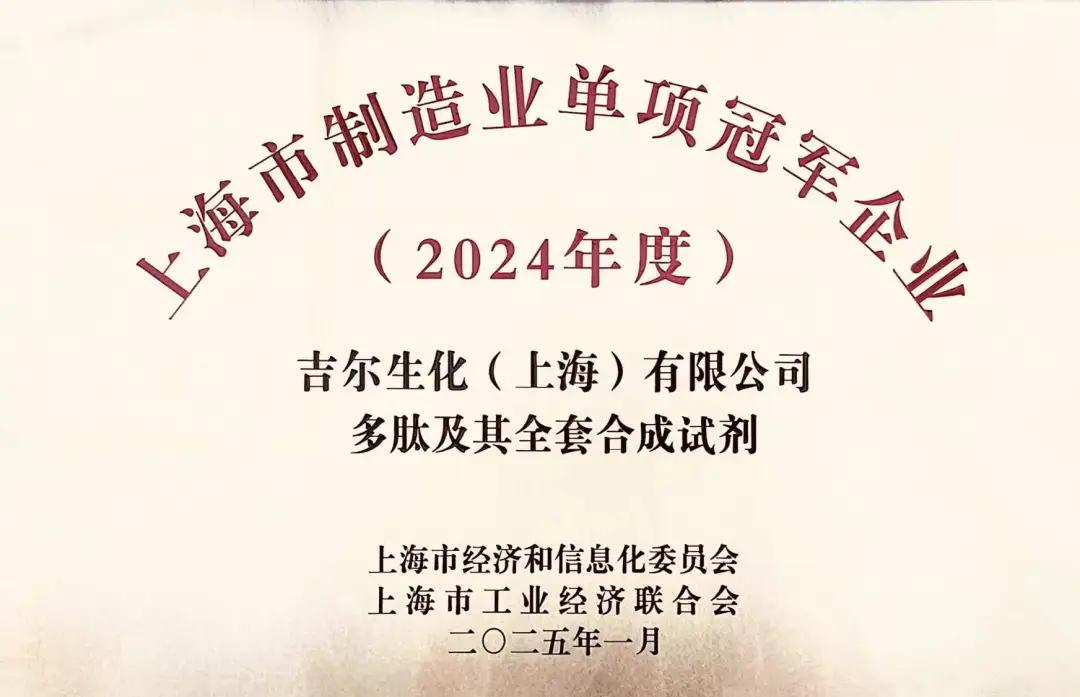 2025年吉尔集团荣誉证书榜单-- 多肽及其全套合成试剂"荣获上海市制造业单项冠军
