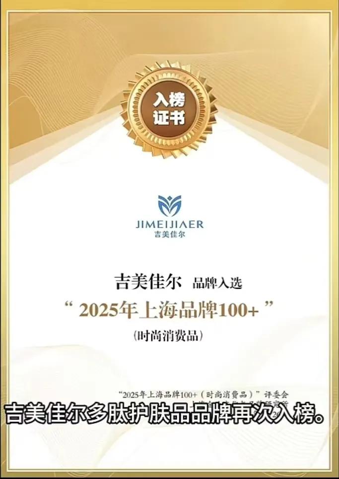 2025年吉尔集团荣誉证书榜单-- 9月25日在世界设计之都大会上，吉尔旗下吉美佳尔多肽护肤品再次入选上海品牌100强