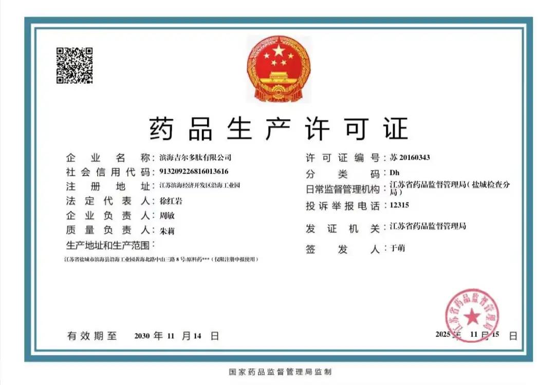 2025年吉尔集团荣誉证书榜单--吉尔旗下滨海吉尔多肽GMP车间通过核验，成功换证《药品生产许可证》