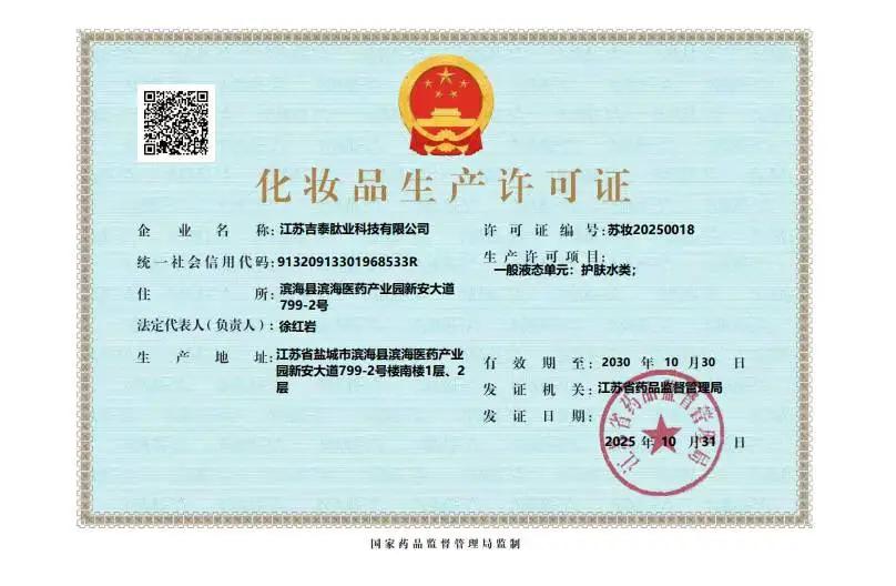 2025年吉尔集团荣誉证书榜单--吉尔旗下江苏吉泰肽业获得《化妆品生产许可证》