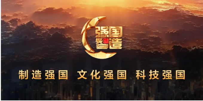 吉尔生化中央电视台《强国智造》纪录片（三）起步发展