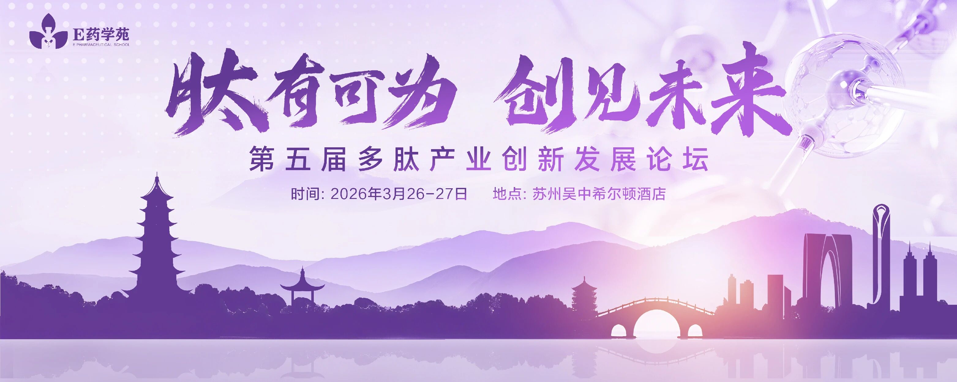 【日程更新】 第五届多肽产业创新发展论坛、3月26-27日 苏州即将开幕！