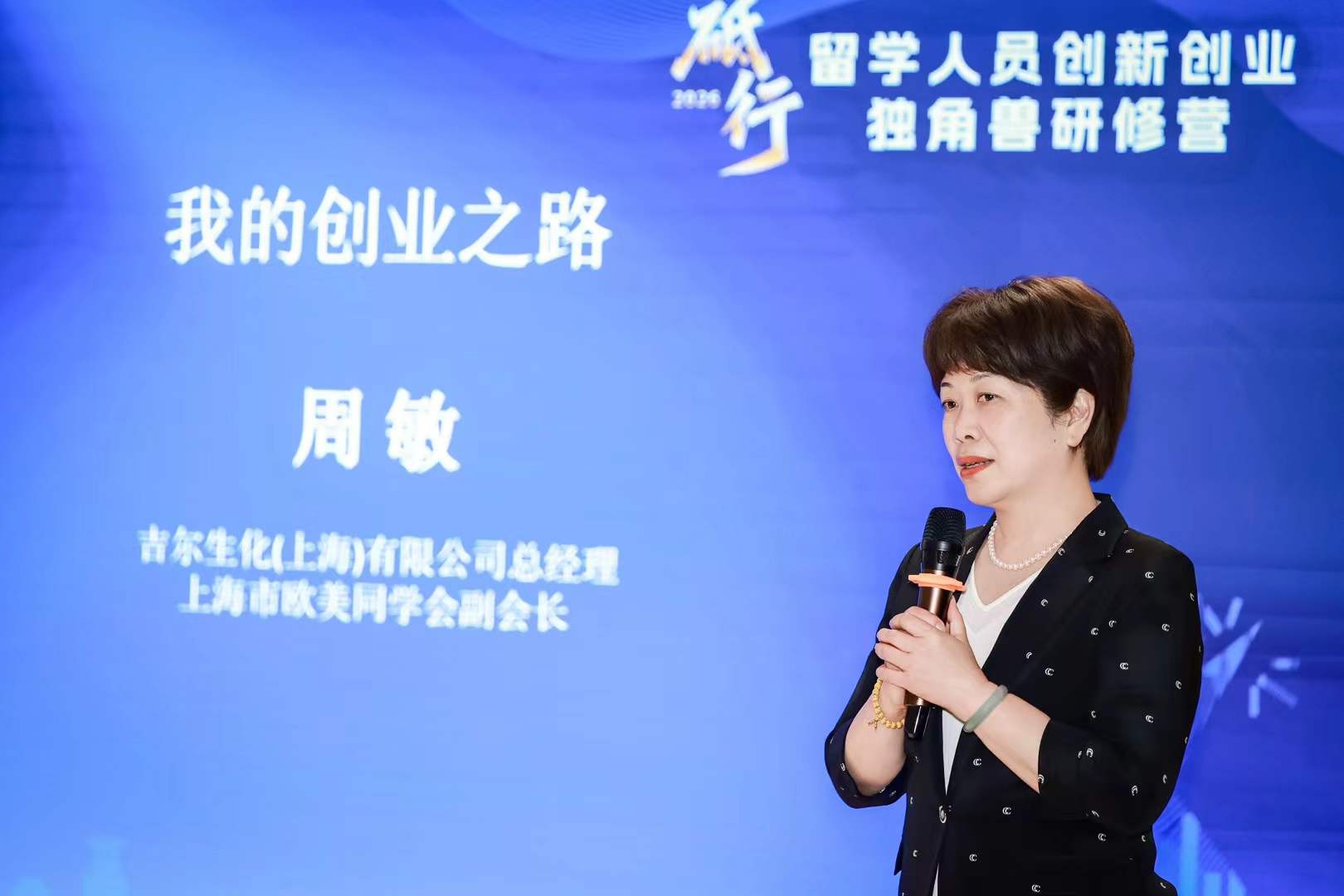 上海留学人员创新创业独角兽企业研修营仪式